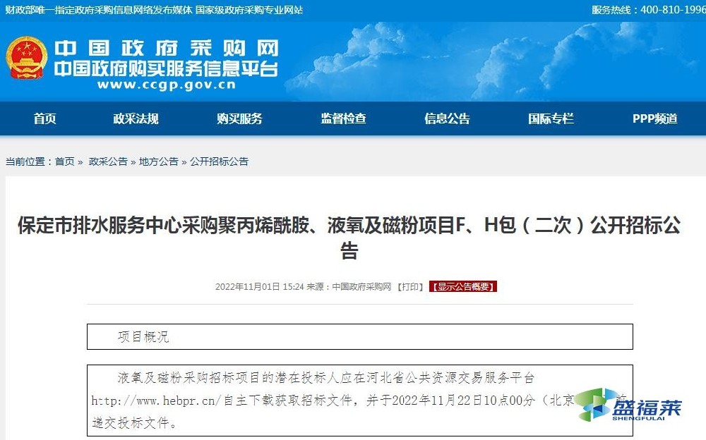 保定市排水服務(wù)中心采購(gòu)聚丙烯酰胺、液氧及磁粉項(xiàng)目F、H包（二次）公開(kāi)招標(biāo)公告