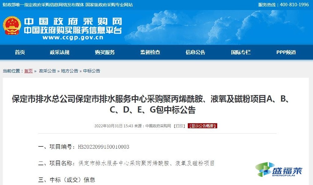 保定市排水總公司保定市排水服務(wù)中心采購(gòu)聚丙烯酰胺、液氧及磁粉項(xiàng)目A、B、C、D、E、G包中標(biāo)公告