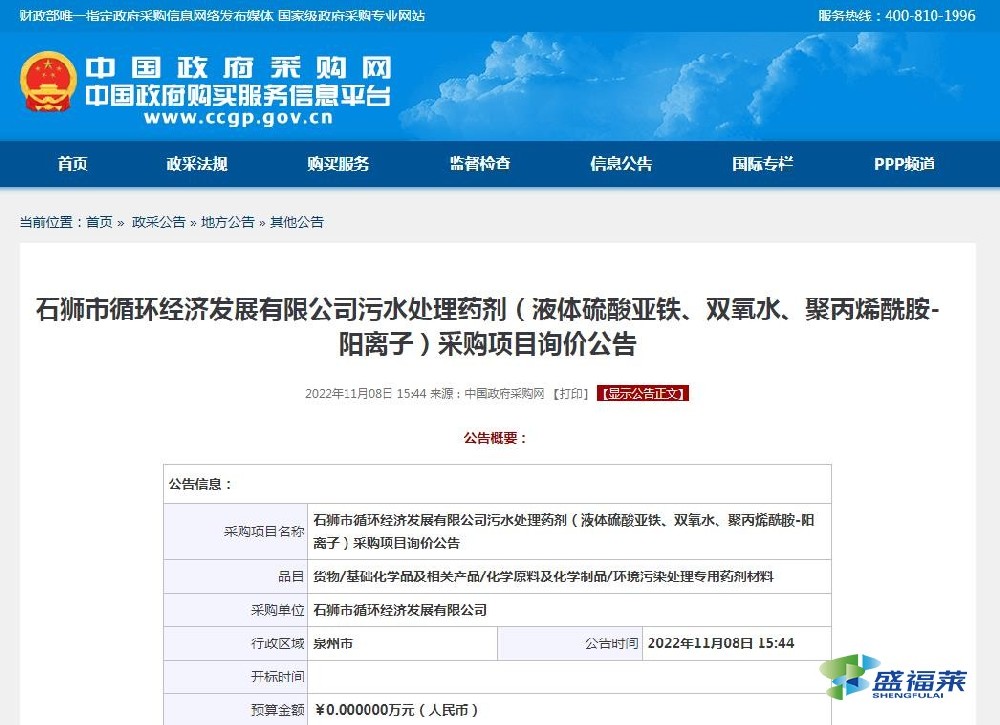 石獅市循環(huán)經(jīng)濟發(fā)展有限公司污水處理藥劑（液體硫酸亞鐵、雙氧水、聚丙烯酰胺-陽離子）采購項目詢價公告