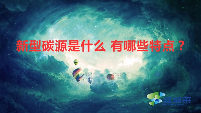 新型碳源是什么 有哪些特點？