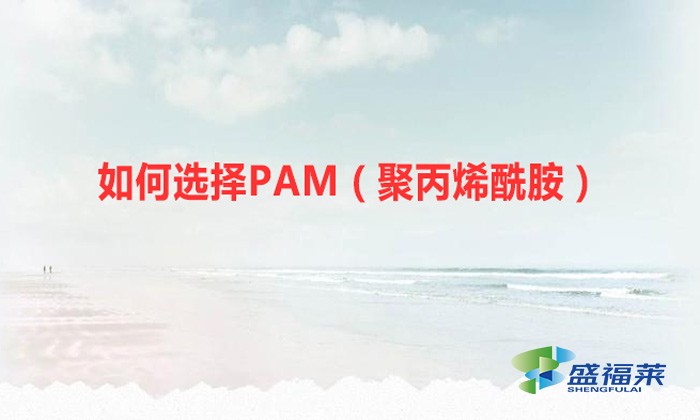如何選擇PAM（聚丙烯酰胺）？你必須認(rèn)準(zhǔn)這幾個(gè)重要的指標(biāo)