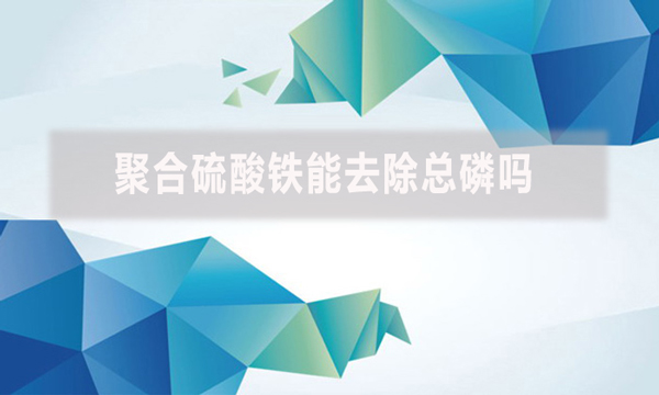 聚合硫酸鐵能去除總磷嗎？
