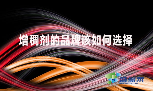 增稠劑的品牌該如何選擇？