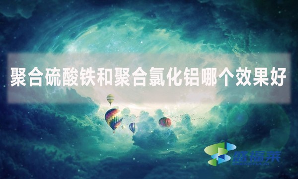 聚合硫酸鐵和聚合氯化鋁哪個(gè)效果好？