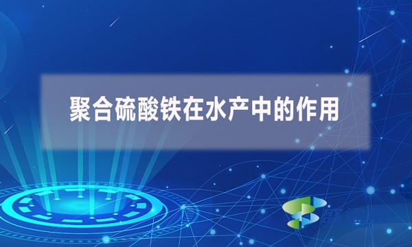聚合硫酸鐵在水產(chǎn)中的作用？