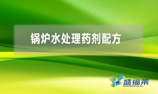 鍋爐水處理藥劑配方 都用到哪些藥劑？
