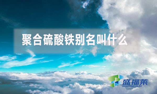 聚合硫酸鐵別名叫什么？