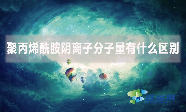 聚丙烯酰胺陰離子分子量有什么區(qū)別？