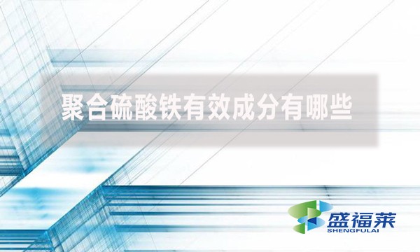 聚合硫酸鐵有效成分有哪些？