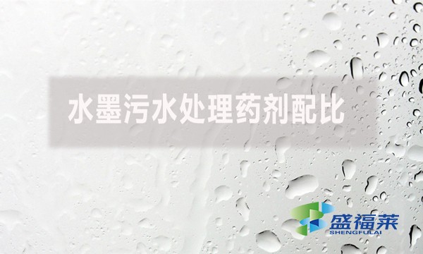 水墨污水處理藥劑配比有哪些藥劑？如何配比？