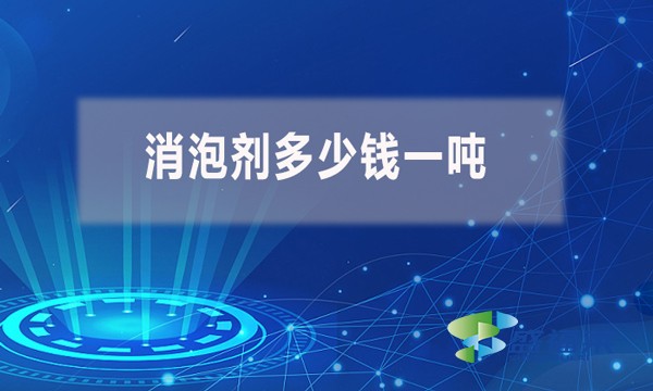 不同種類型號的消泡劑多少錢一噸？