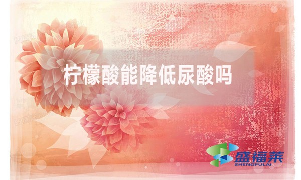 檸檬酸能降低尿酸嗎？