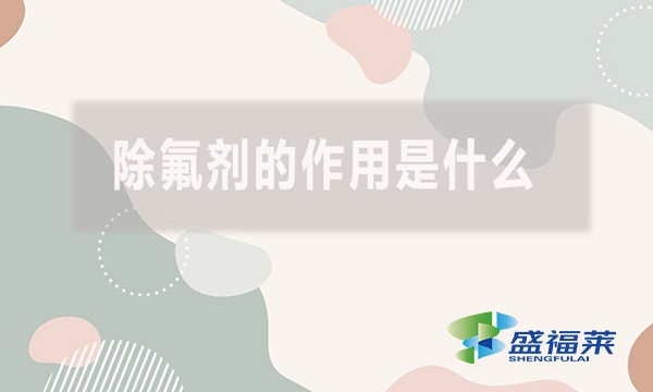 除氟劑的作用是什么？