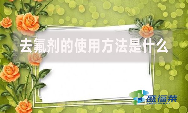 去氟劑的使用方法是什么？