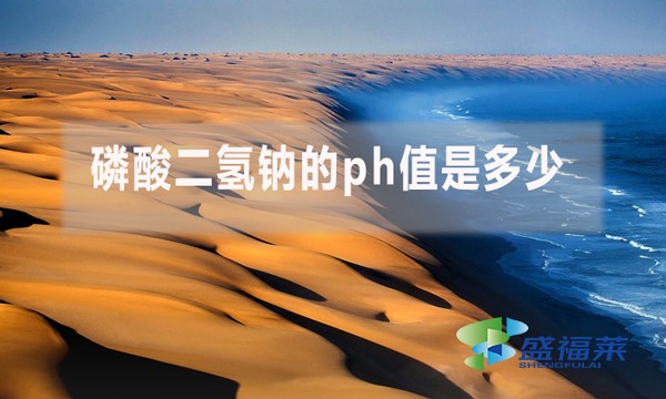 磷酸二氫鈉的ph值是多少？ph值多少對污水處理有哪些影響？