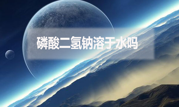 磷酸二氫鈉溶于水嗎？為什么？