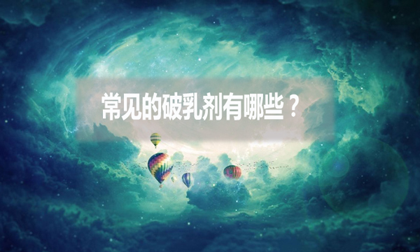 常見的破乳劑有哪些？