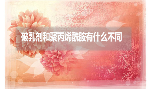 破乳劑和聚丙烯酰胺有什么不同？