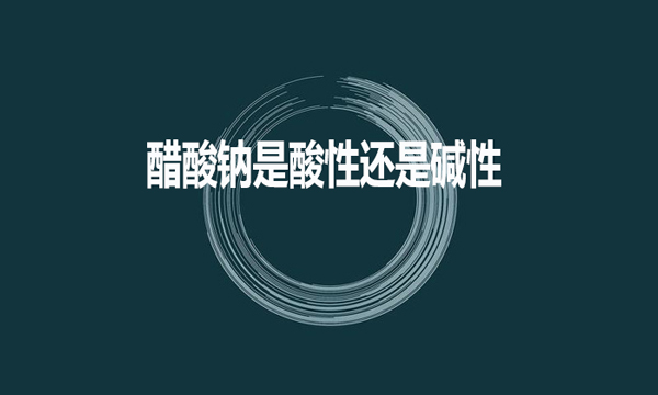 醋酸鈉是酸性還是堿性？