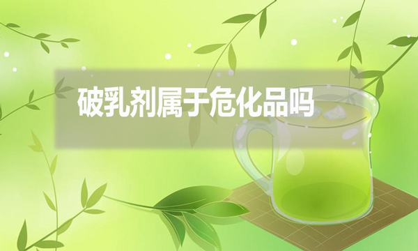 破乳劑屬于?；穯?