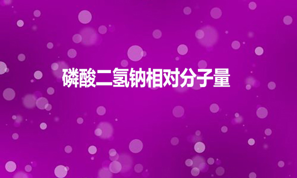 磷酸二氫鈉相對(duì)分子量是多少？