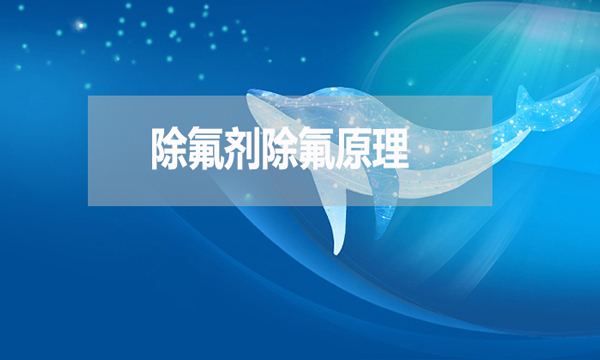 除氟劑除氟原理是什么？