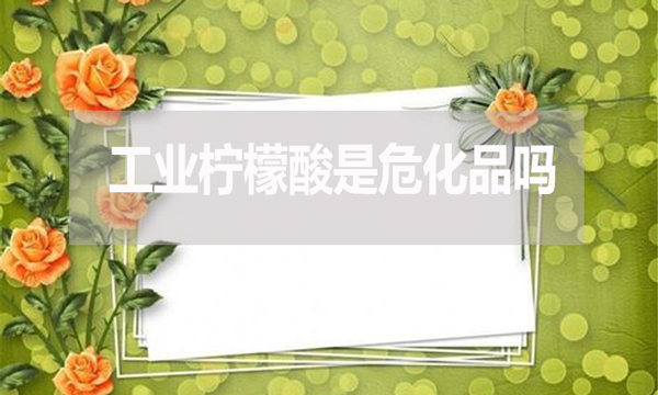 工業(yè)檸檬酸是?；穯幔? width=