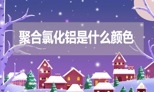 聚合氯化鋁是什么顏色？