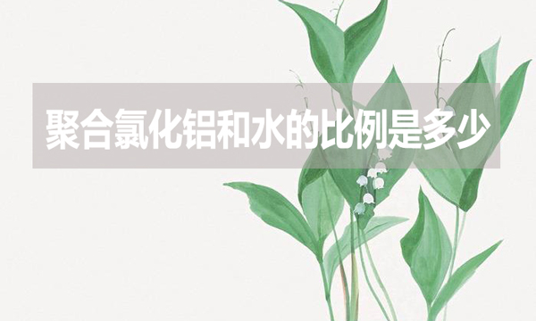 聚合氯化鋁和水的比例是多少？
