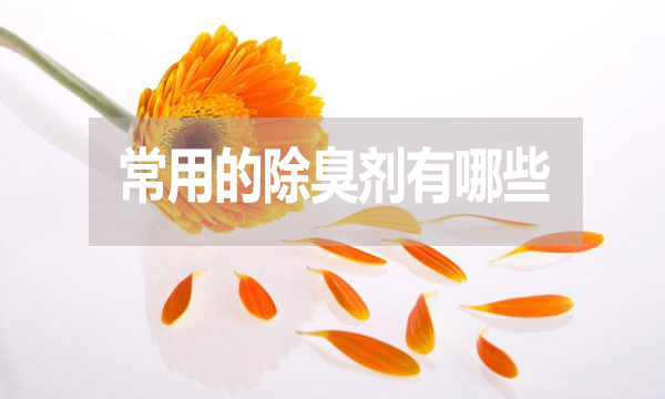 畜牧業(yè)、工業(yè)常用的除臭劑有哪些？