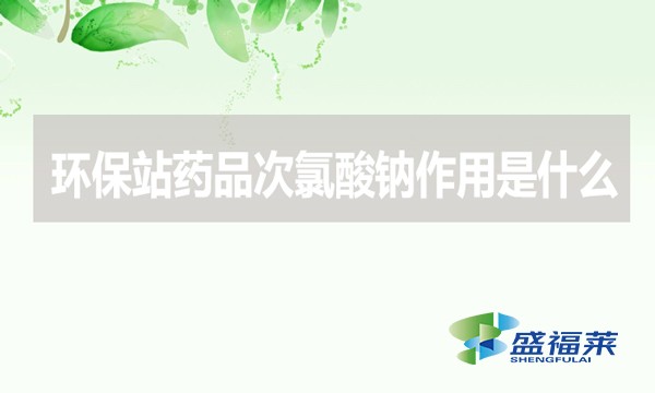 環(huán)保站藥品次氯酸鈉作用是什么？