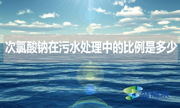 次氯酸鈉在污水處理中的比例是多少？