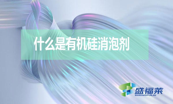 什么是有機硅消泡劑？