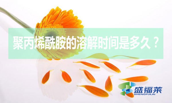 聚丙烯酰胺的溶解時間是多久？