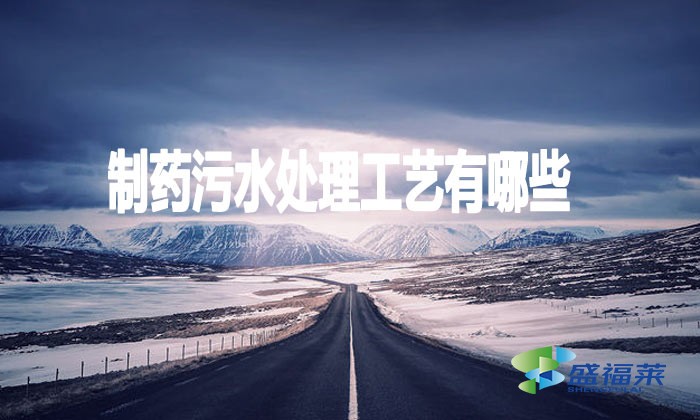 制藥污水處理工藝有哪些？
