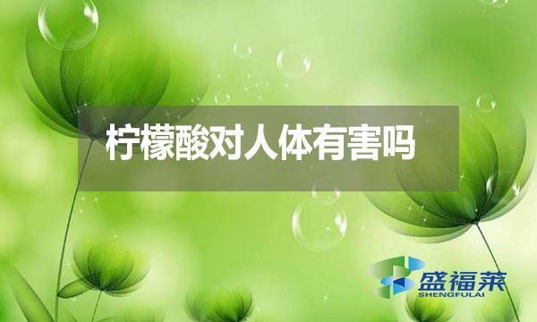檸檬酸對人體有害嗎？都有哪些危害？