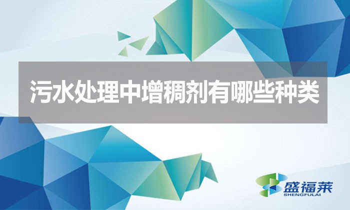 污水處理中增稠劑有哪些種類？