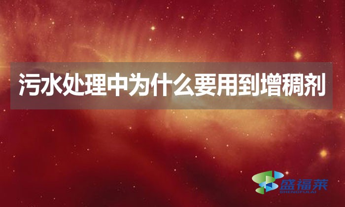 污水處理中為什么要用到增稠劑？