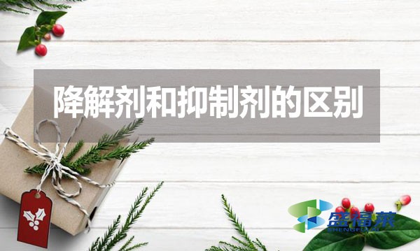 降解劑和抑制劑的區(qū)別？