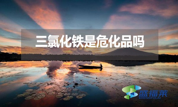 三氯化鐵是?；穯幔繛槭裁?？