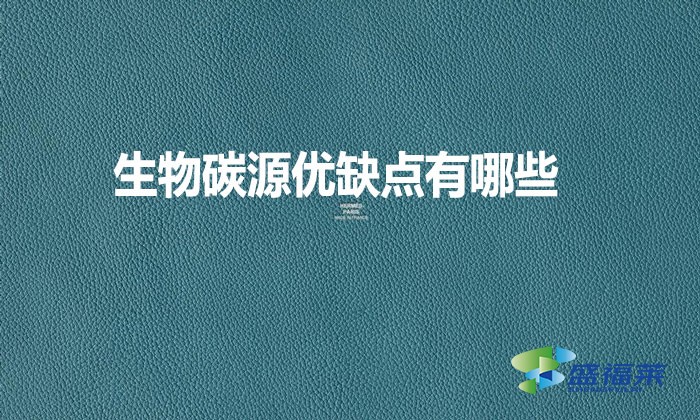 生物碳源優(yōu)缺點(diǎn)有哪些？