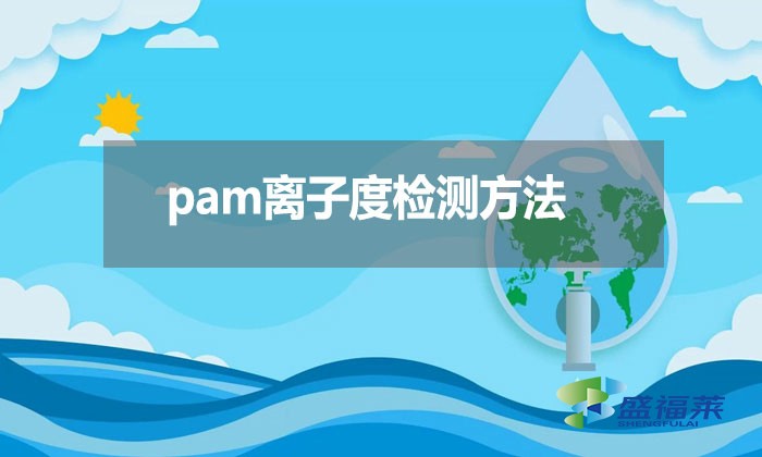 pam離子度檢測方法？
