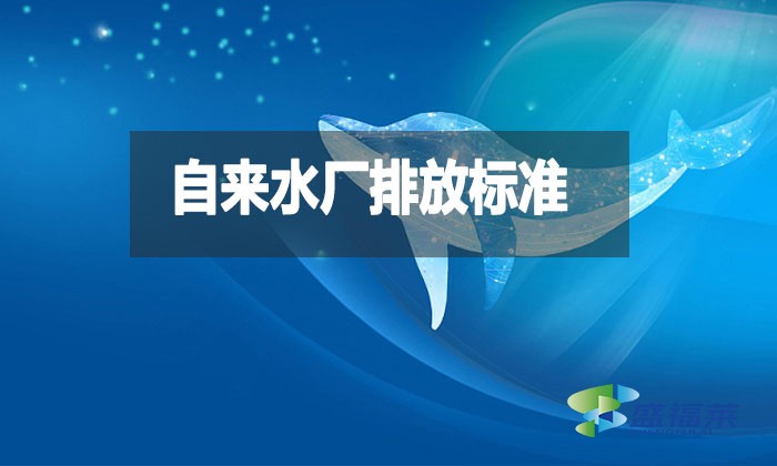 自來(lái)水廠排放標(biāo)準(zhǔn)是什么？都有哪些？