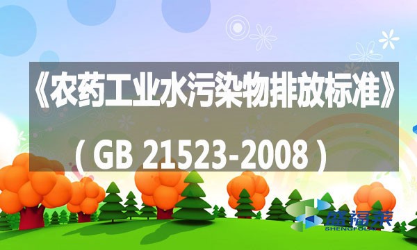 《農藥工業(yè)水污染物排放標準》（GB 21523-2008）
