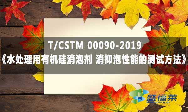 T/CSTM 00090-2019《水處理用有機硅消泡劑 消抑泡性能的測試方法》標(biāo)準(zhǔn)解析